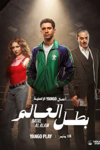 Чемпион мира 1 сезон