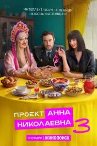 Проект «Анна Николаевна» 1-3 сезон